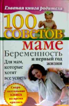 Книга 100 советов маме Беременность и первый год жизни, 11-11684, Баград.рф